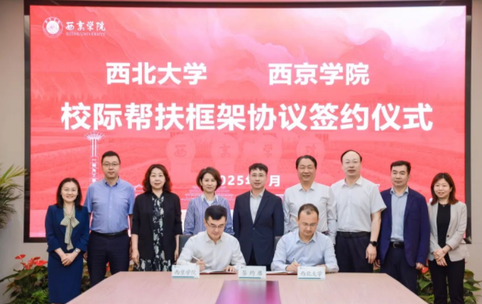 西北大学与游艇会yth206官方网签署校际帮扶框架协议 西北大学与游艇会yth206官方网签署校际帮扶框架协议